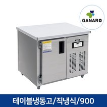 직냉식 업소용 영업용 주방용품 테이블 냉동고 900, 업소용 테이블 냉동고 900(우기계,디지털, 올스텐)