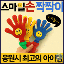 응원도구[스마일 손 짝짝이]응원도구/응원용품/체육/시각청각/짝짝이/손짝짝이/야구장[효정무역] 야구장 여름야구 야구팬 야구장필수 프로야구 구장 프로야구관중 사회인야구 (20개 이상부터 배송 가능), 칼라봉(화이트)
