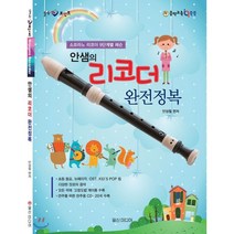 안샘의 리코더 완전정복:소프라노 리코더 9단계별 레슨, 일신미디어, 안성철 편저