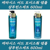 케라시스 어드 모이스춰 앰플 샴푸린스세트 머리영양 헤어단백질앰플 미용실클리닉제품 염색후샴푸 쑥샴푸 탈모예방샴푸 청소년샴푸 남자샴푸 정수리샴푸 클리닉샴푸 대용량샴푸 스승의날선물