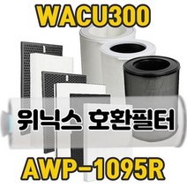 위닉스 공기청정기필터 호환용 WACU300 AWP-1095R