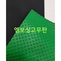 엠보싱 미끄럼방지고무판 900x3.2x20M 녹색 환출매트 바닥판 복도 작업대 작업장 공장현장 충격방지 충격흡수 바닥재