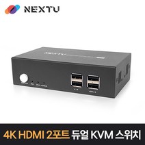 넥스트 NEXT-7702KVM-4KDUAL HDMI 2포트 듀얼모니터 KVM 스위치