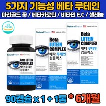 (식약처인증) 6개월분 대용량 루테인 마리골드 메리골드 꽃 베타카로틴 루태인 누테인 뉴테인 류태인 직장인 수험생 회사원 30대 40대 50대 60대 눈 관리 침침 뻐근 뻑뻑