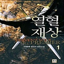 NSB9788963215150 새책-스테이책터 [열혈재상 1] ---동아출판사(두산)-이영후 지음-한국판타지/환상소설-20091119 출간-판형 128x, 열혈재상 1