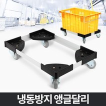 국산 냉동고용 특수PP 알미늄 사각앵들달리 협소한공간용 행랑용, 냉동방지앵글달리