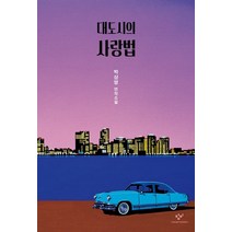 대도시의 사랑법:박상영 연작소설, 창비