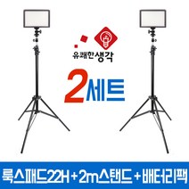 유쾌한생각 정품 투스탠드 룩스패드22H 배터리팩 2m 스탠드 2세트 AC701 볼헤드 포함 개인방송장비 유튜브, 22H 배터리 스탠드 2세트+전용 어댑터 1세트