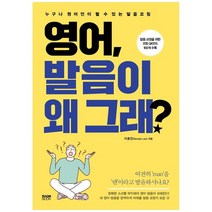 [라온북] 영어 발음이 왜 그래 누구나 원어민이 될 수 있는 발음 코칭, 없음