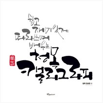 [푸른e미디어]쉽고 재미있게 따라쓰며 배우는 청목 캘리그라피, 푸른e미디어, 김상돈