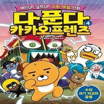 [개똥이네][중고-최상] 다 푼다 카카오프렌즈 4