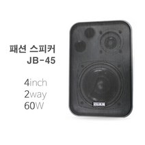 JB-45 2WAY 60W 우퍼-카페 매장용 업소 벽걸이 스피커