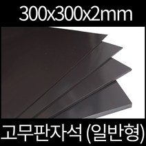 고무판자석 300x300x2mm 일반형, 양면테이프부착안함