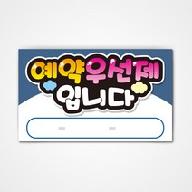POP 예쁜글씨 피오피 완제품2 코팅 제작, 004 예약우선제 입니다