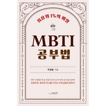 MBTI 공부법:최상위 1%의 비밀, 하움출판사, 박정훈
