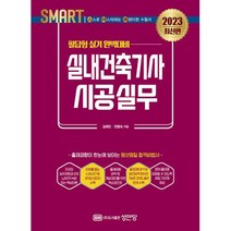 2023 스마트 실내건축기사 시공실무 : 필답형 실기, 성안당