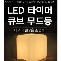 출산선물 뒤집는 수유등 무선 타이머 무드등 뒤집으면 꺼지는 간접조명