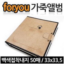팬시포유 foryou 가죽앨범, foryou가죽) 베이지, 50매