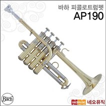 바하 피콜로 트럼펫 Bach Piccolo Trumpet AP190 A/Bb, 바하 AP190