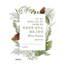 하루만에 배우는 블로그완성 Miss Korea (통합본), 이은혜 저, BOOKK(부크크)