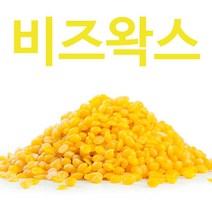 비즈왁스 밀납 옐로우 500g/밀랍 정제 비정제 비누
