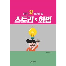 FP가 꼭 읽어야 할 스토리 & 화법, 프리덤월드, 윤대의 저