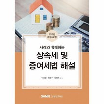 2022 사례와 함께하는 상속세 및 증여세법 해설 개정증보판 양장, 상품명