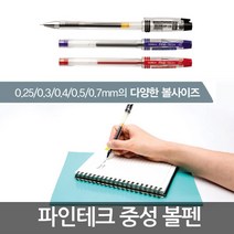 파인테크 볼펜 흑청적/필기구/중성펜/사무용/0.25/0.3, 0.25mm-청색