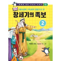 하나님의 구속사적 경륜으로 본 만화 창세기의 족보 2, 휘선, 박윤식 원저/필그림 그림