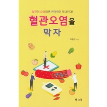 혈관오염을 막자:혈관이 오염되면 면연력이 무너진다!, 뱅크북, 주종대