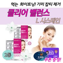 기미 잡티 먹는 얼굴 화이트닝 영양제 2통 피부 착색 완화 고함량 엘시스테인 팔꿈치 미백 보조 식품 검버섯 죽은깨 관리 멜라닌 색소 억제 비타민C 토코페롤 리보플라빈 아스코르브산