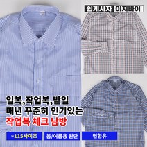[쉽게사자 이지바이] 남성 아빠옷 봄 여름 작업복 체크 셔츠 / 95~110 빅사이즈 까지 / 패턴셔츠 / 야외활동 강력 추천 / 흡한속건 / 쾌적한 원단 / 햇빛 차단