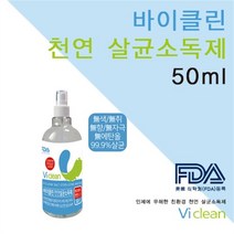 민아기프트 바이클린 천연 살균 소독제 50ml (8612228), 기본