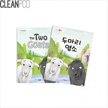 (짱스)h01 가꿈 마음북스 두 마리 염소 P34131, 상세페이지 참조