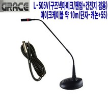 L-505V-C5-10 법당 매표소 그레이스 구즈넥마이크