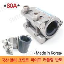 경남메탈 국산 멀티조인트 파이프 카플링 80A, 1개