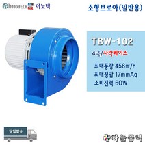 이노텍/소형브로아/소형송풍기/사각베이스/집진기/고기냄새제거/급배기팬/일반용///////TBW-102, 삼상(공업용전압)