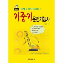 웅진북센 기중기 운전기능사 BEST, One color | One Size@1