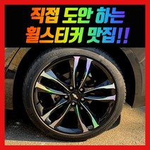 홀로그램 휠 스티커 말리부 올뉴 더뉴 퍼블 17인치 18인치 19인치, 더뉴말리부 19인치 (퍼블)