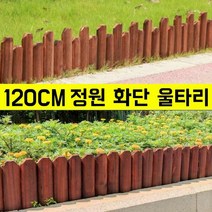 화단울타리 탄화 방부목울타리 정원울타리펜스 휀스 조립식 담장 울타리 120CM, B [스파이크]수평 50CM, 3개