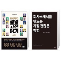 제이캠퍼스 경영 고전 읽기 시즌 1 + 회사소개서를 만드는 가장 괜찮은 방법 (마스크제공)