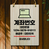 뭉키데코 나무 안내판 팻말 푯말 표지판 나무팻말 오픈클로즈(A4)_W5_232_계좌번호, 232