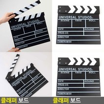 클래퍼보드 영화슬레이트 촬영소품