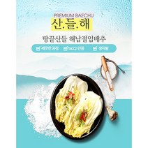 (산지직송)땅끝산들 해남절임배추 (당일 13:00까지주문만 당일발송) 13:00이후 다음날발송~ 주문란에 필수 추가정보란 도착일 기재!!