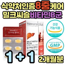 간 건강 종합 활력 보조제 밀크씨슬 비타민 B복합체 간기보 기능 식품 프리미엄 SILYMARIN MILKTHISTLE B2 B3 B5 B6 비군 남성 남자 여성 여자 40대 50대 60대 70대 선물 추천