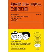 행복을 파는 브랜드 오롤리데이, 단품, 단품
