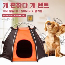 강아지 텐트 개 강아지 캠핑장 고양이 텐트 숨숨집 산소방 _ 7501209EA, $ 본상품선택