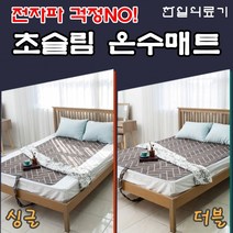 한일의료기 침대용 침대 초 슬림 온수매트 슈퍼 싱글 더블 1인용 온수매트 2022년, 초슬림 싱글(110X195cm/단일)
