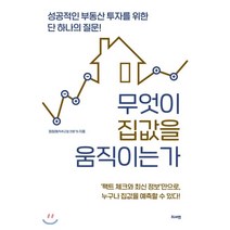 무엇이 집값을 움직이는가 : 성공적인 부동산 투자를 위한 단 하나의 질문!, 정창래(직주근접 전문가) 저, 지서연
