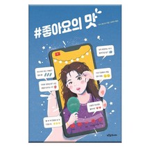 좋아요의 맛/ 현실의 나를 일깨우는 성장 소설